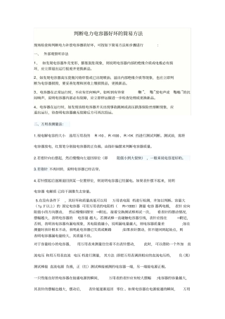 判断电力电容器好坏的简易方法