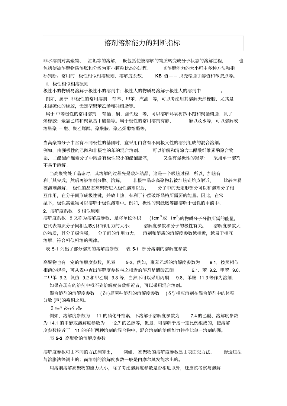 判断溶剂极性_第1页