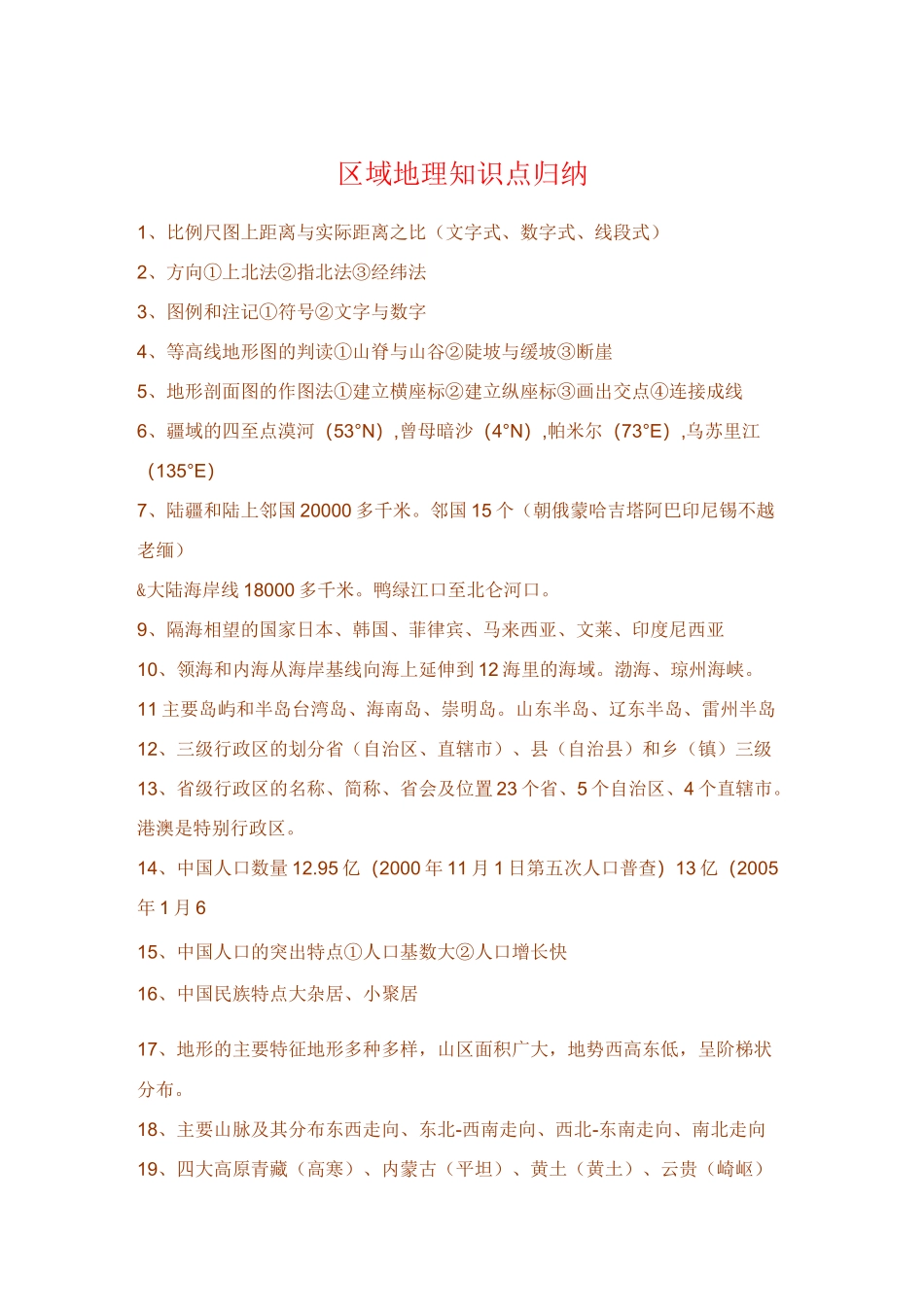 区域地理知识点归纳_第1页