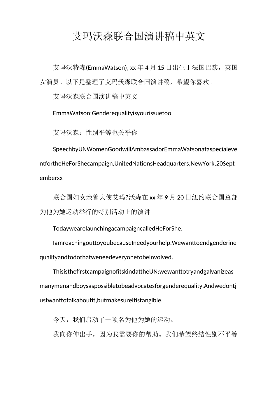 演讲稿 艾玛沃森联合国演讲稿中英文_第1页