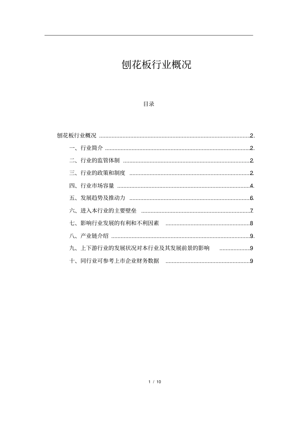 刨花板行业分析报告_第1页