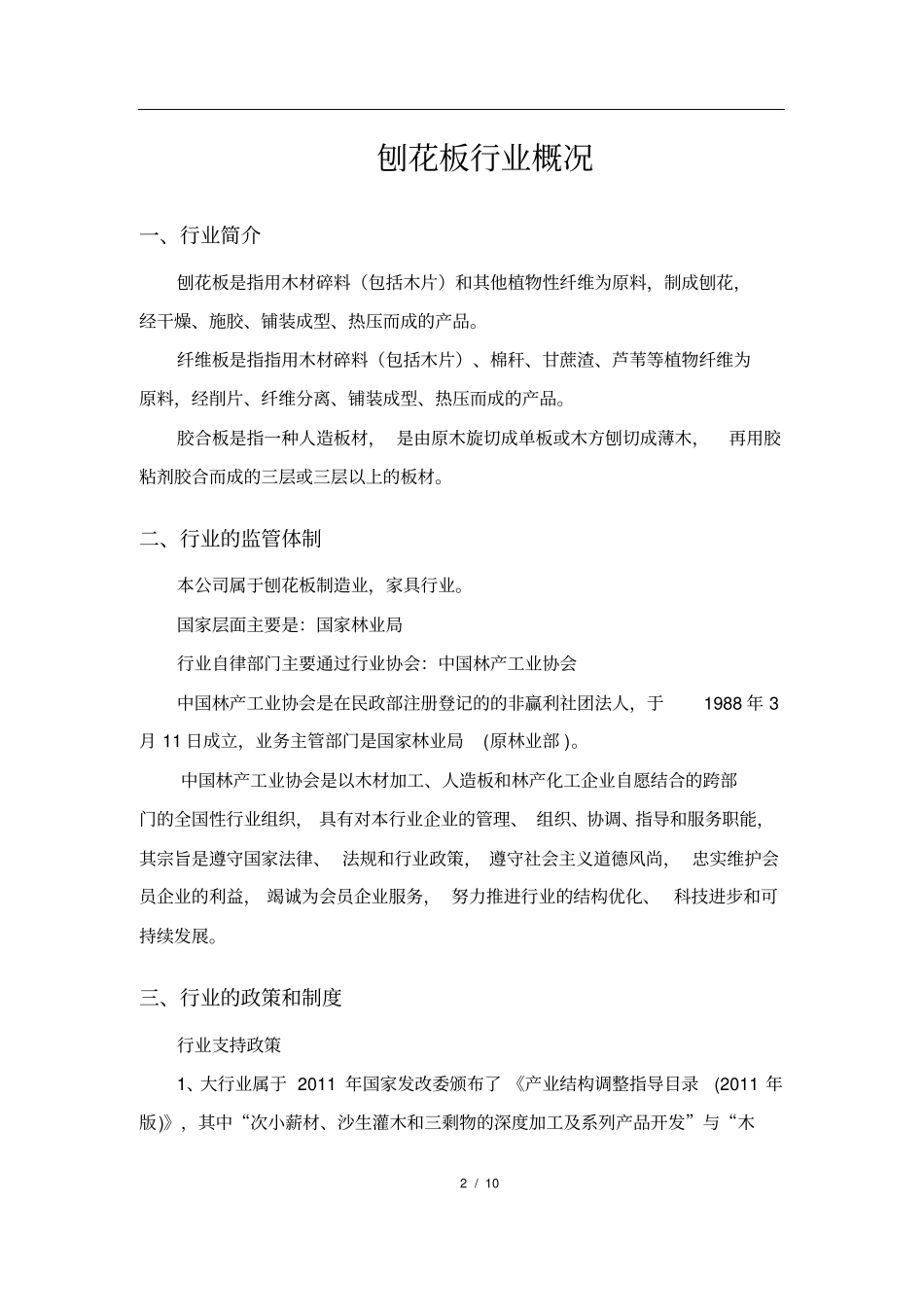刨花板行业分析报告_第2页