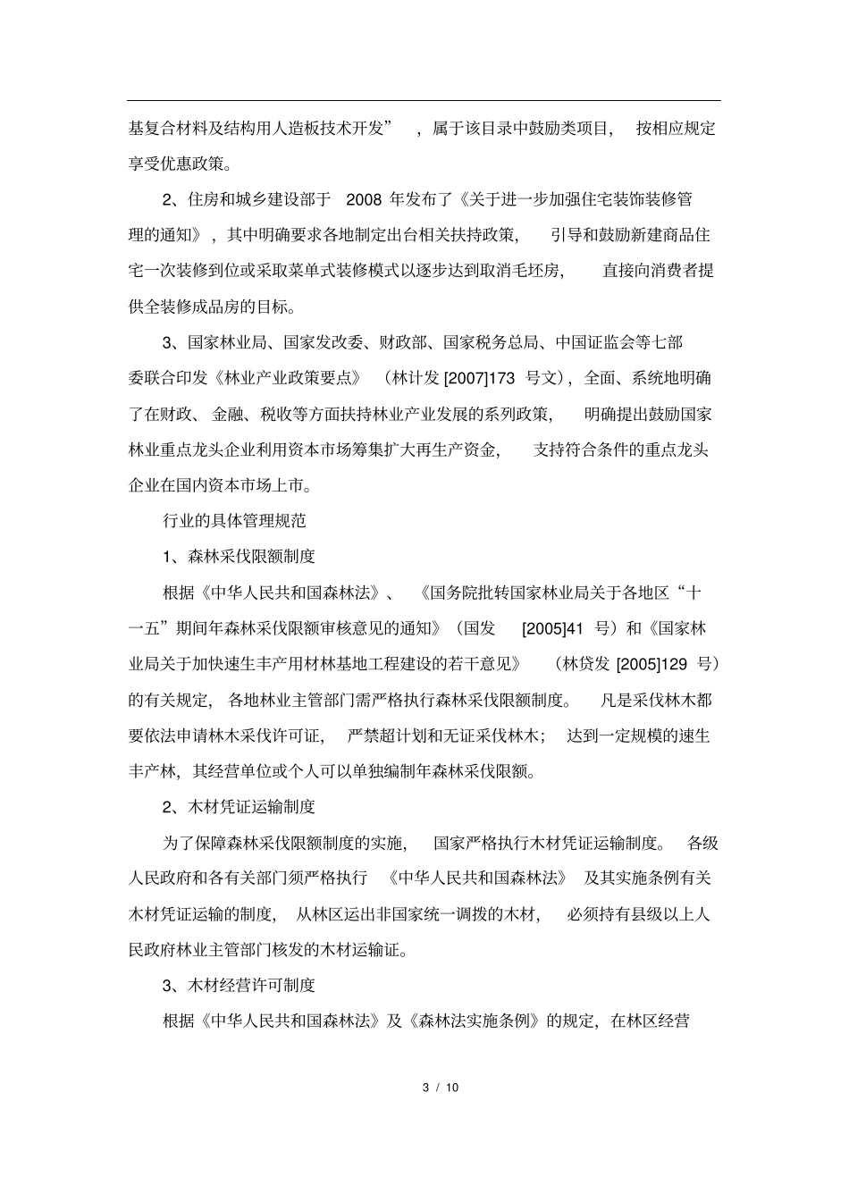 刨花板行业分析报告_第3页