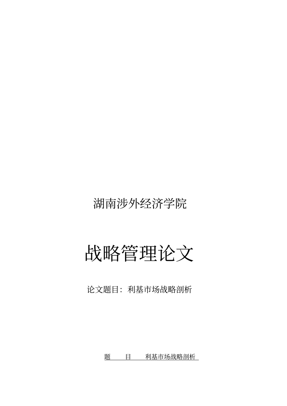 利基场战略剖析论文_第1页