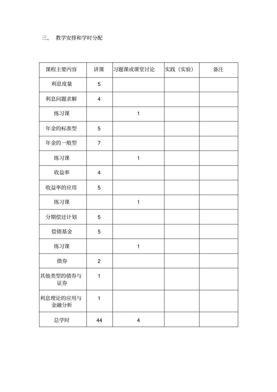 利息理论教学大纲_第2页