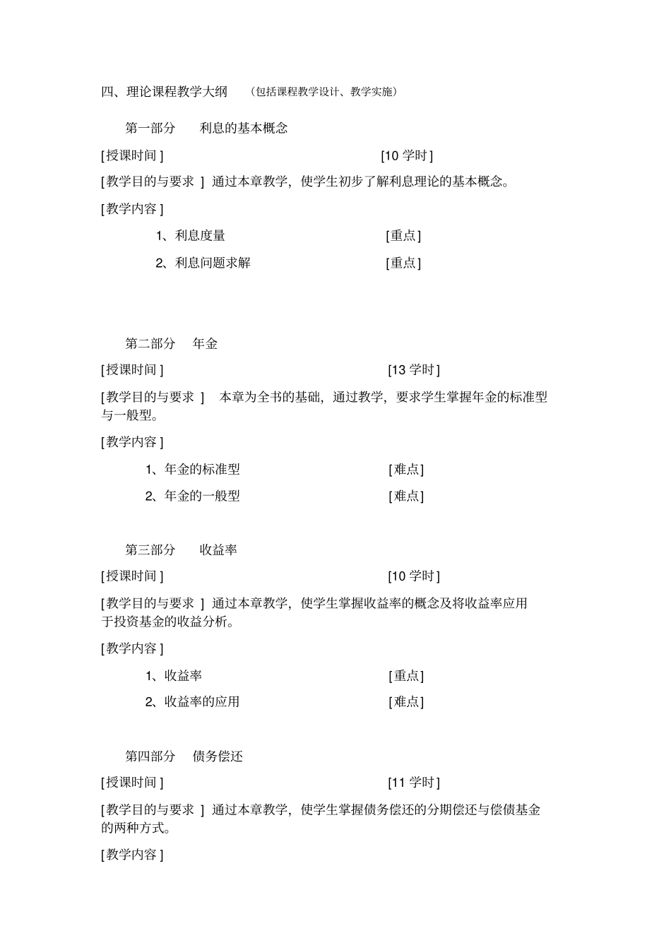 利息理论教学大纲_第3页