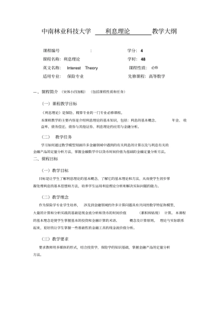 利息理论教学大纲