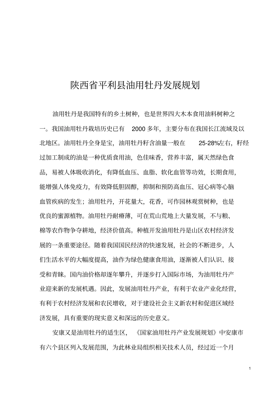 利油用牡丹基地建设项目_第1页