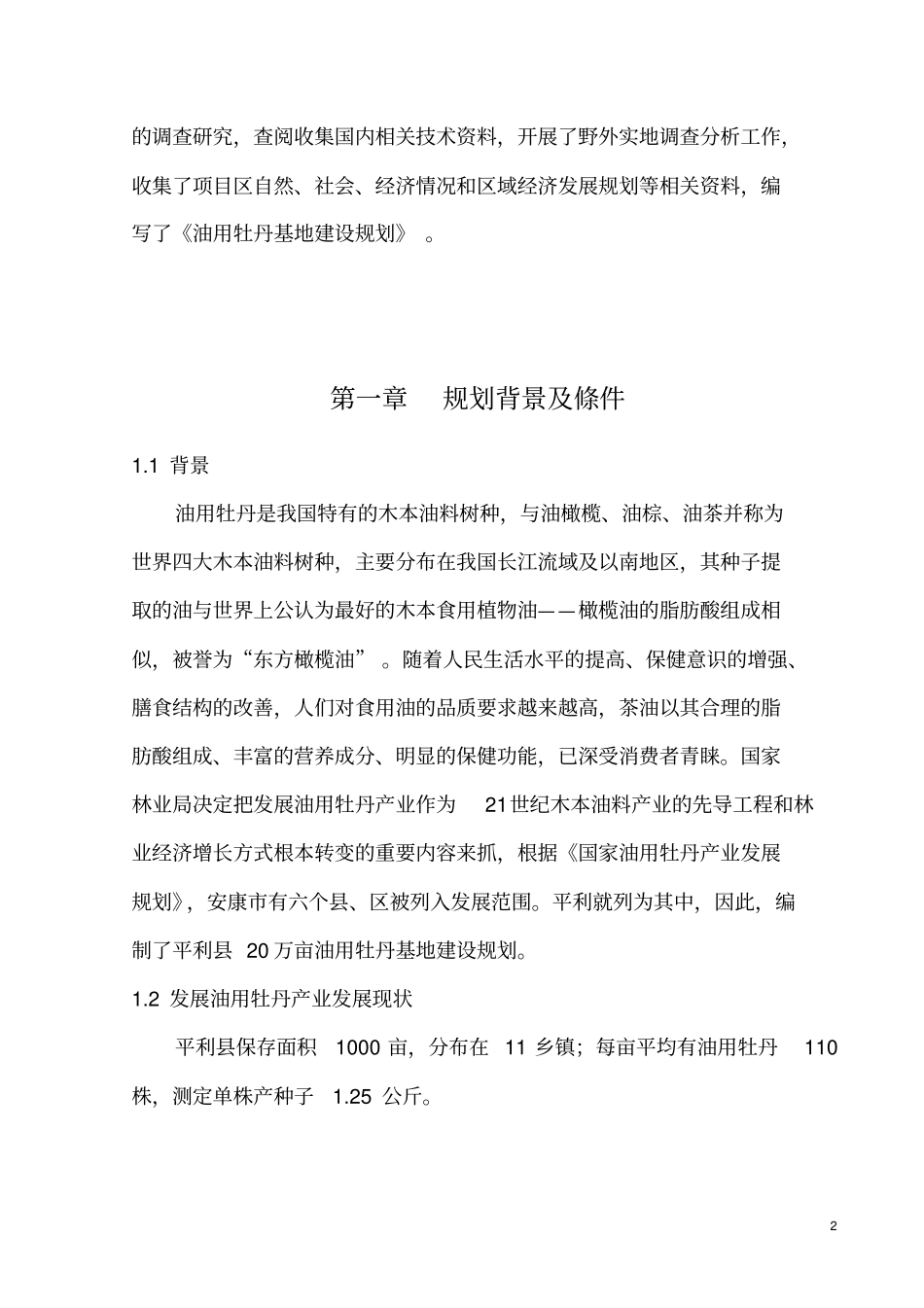 利油用牡丹基地建设项目_第2页