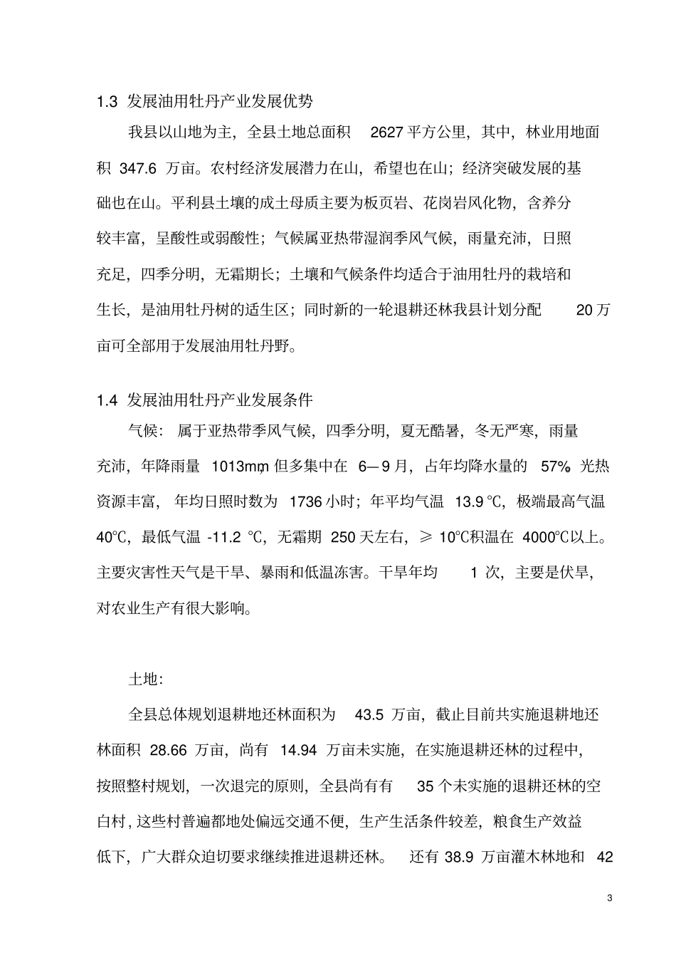 利油用牡丹基地建设项目_第3页