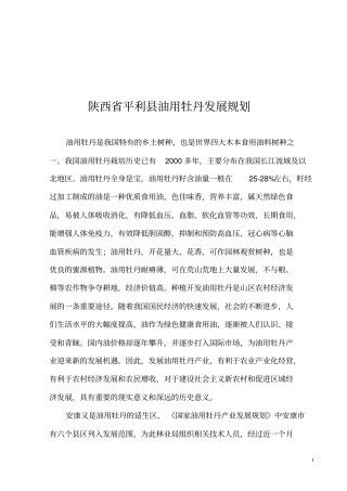 利油用牡丹基地建设项目