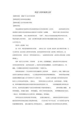 利息与利率案例分析