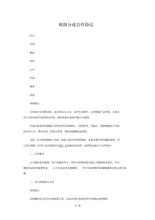 利润分成合作协议