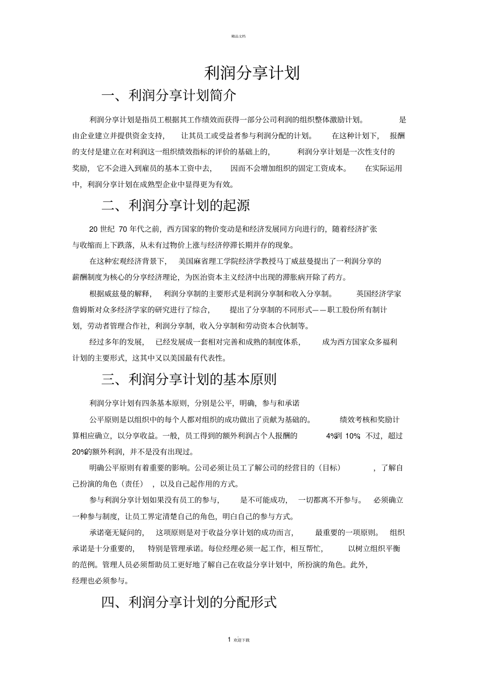 利润分享计划_第1页
