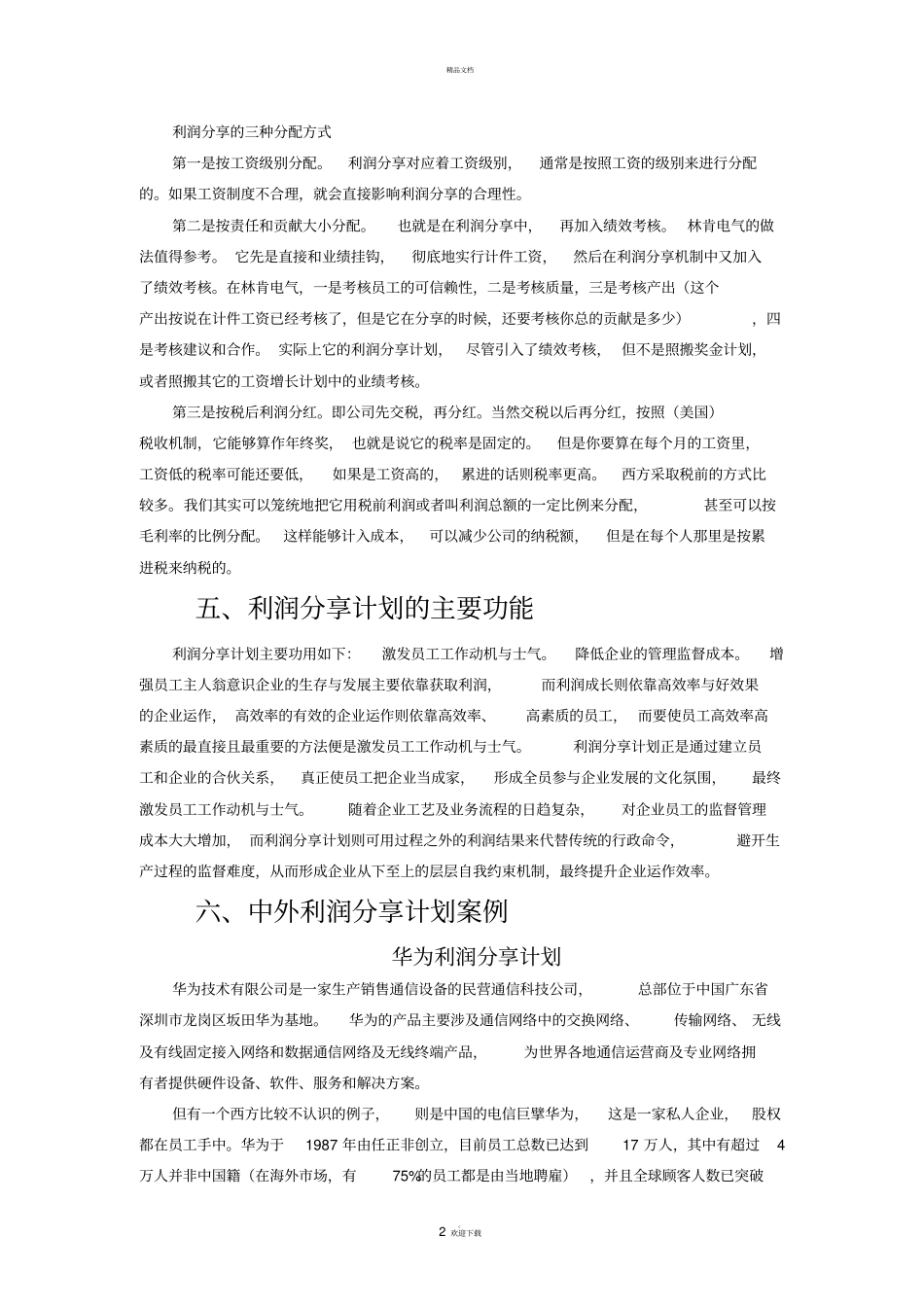 利润分享计划_第2页