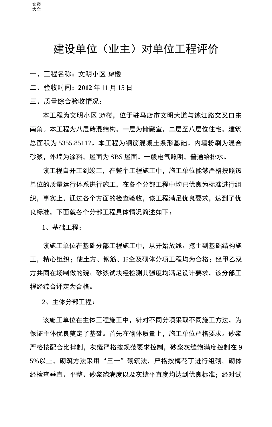 建设单位(业主)对单位工程评价与衡量_第1页