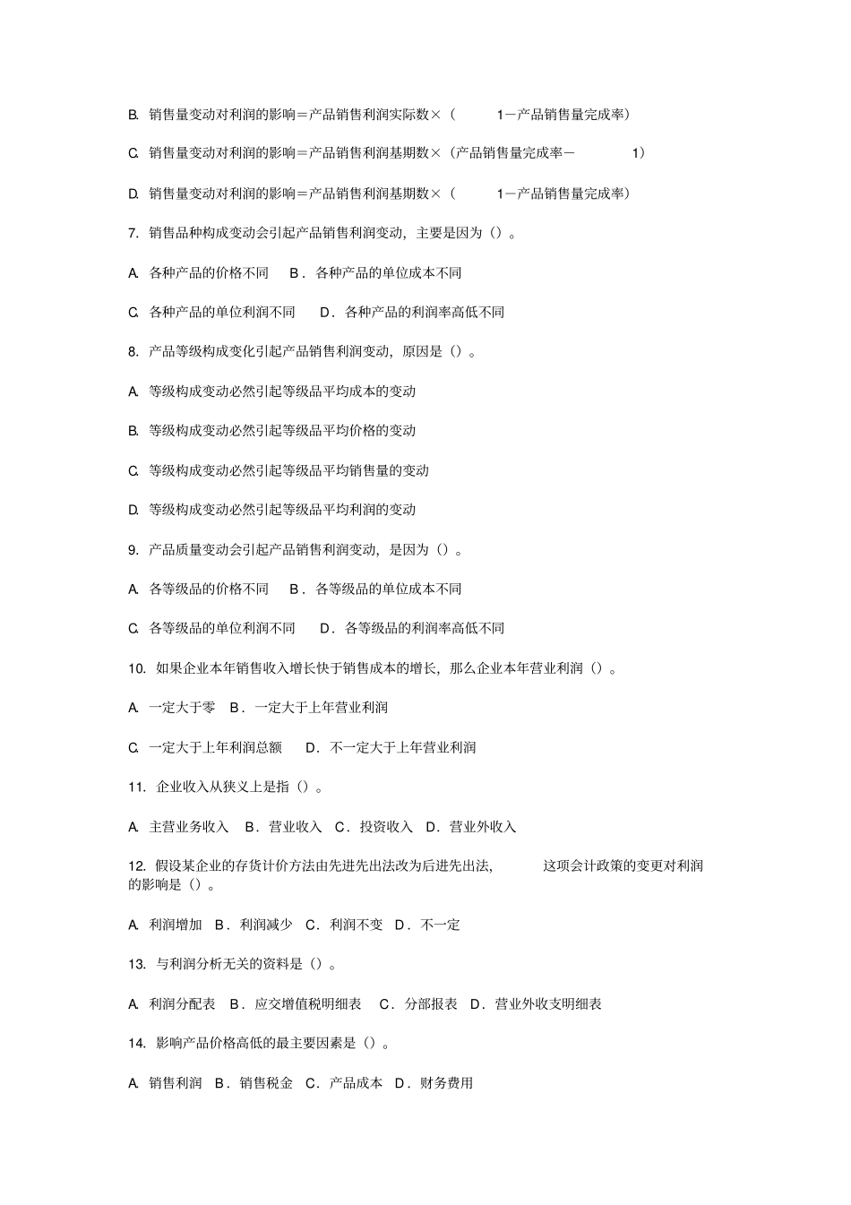 利润表分析考试试题_第2页