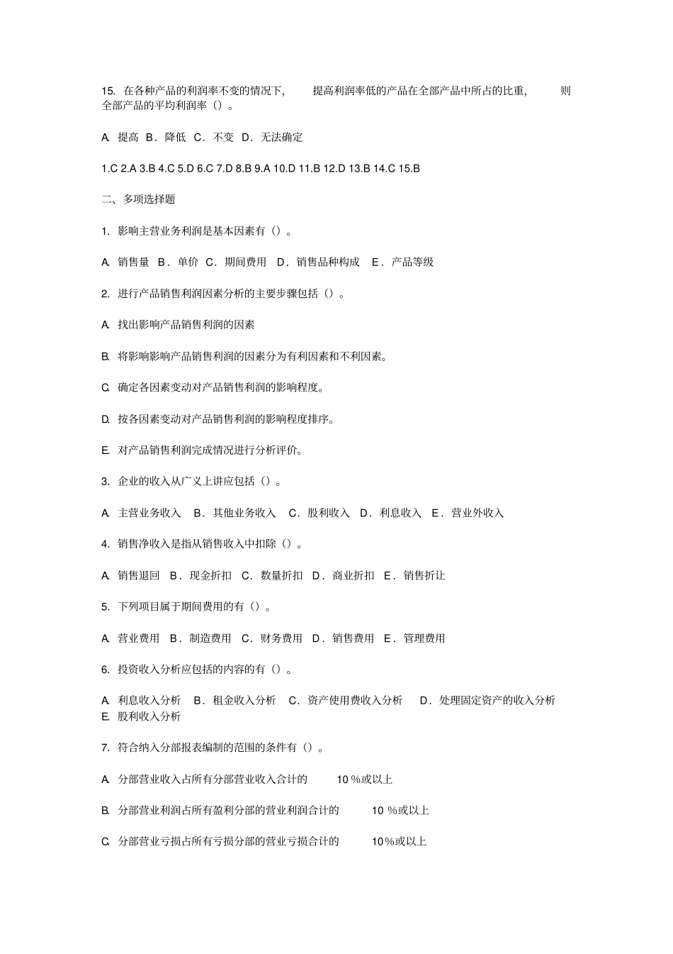 利润表分析考试试题_第3页