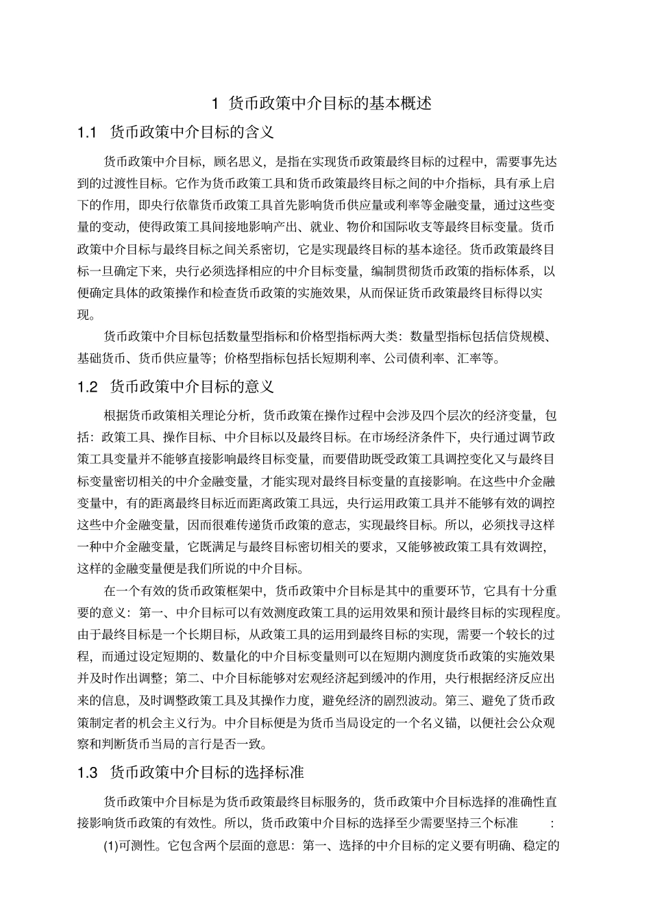 利率、汇率、通货膨胀目标制的优缺点分析_第1页