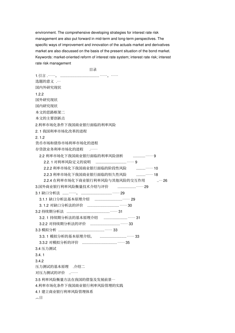 利率场化条件下的商业银行利率风险管理研究_第2页