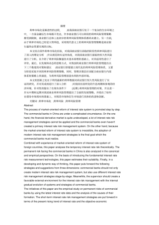 利率场化条件下的商业银行利率风险管理研究