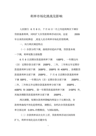 利率场化挑战及影响
