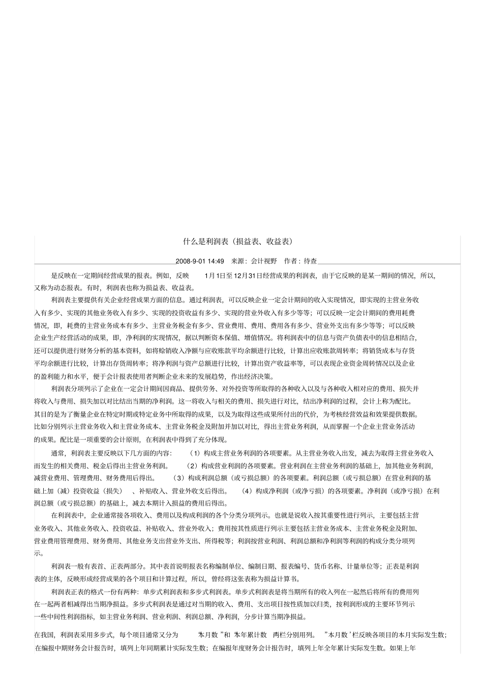 利润表的定义、重要作用与阅读_第1页