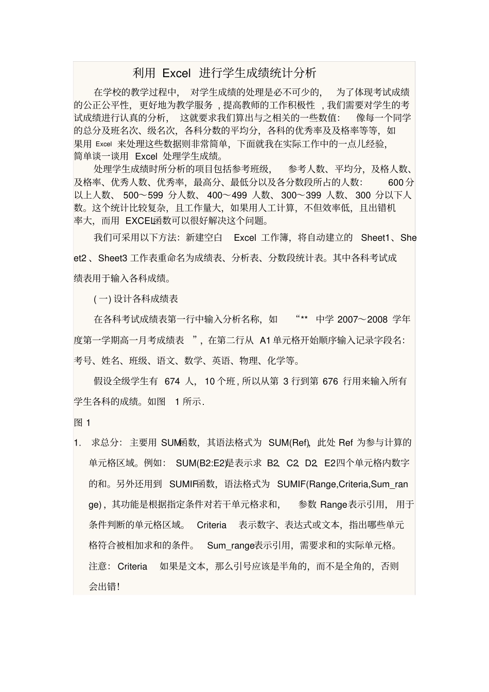 利用Excel进行学生成绩统计分析_第1页