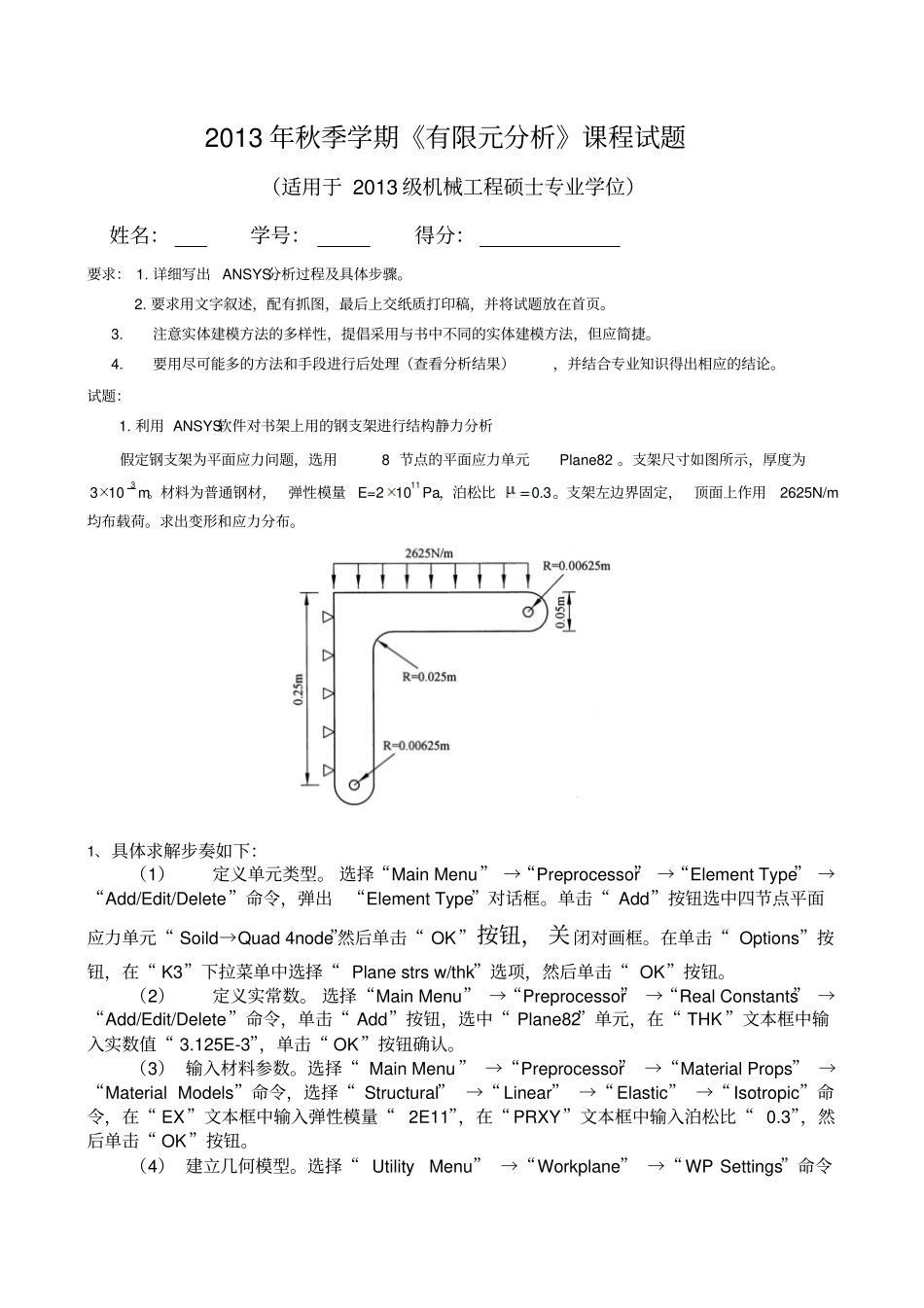 利用ANSYS软件对书架上用的钢支架进行结构静力分析_第1页