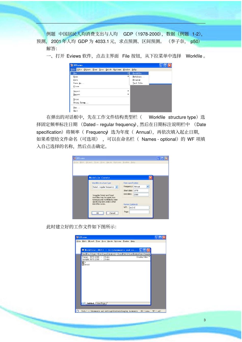 利用Eviews软件进行小二乘法回归实例_第3页