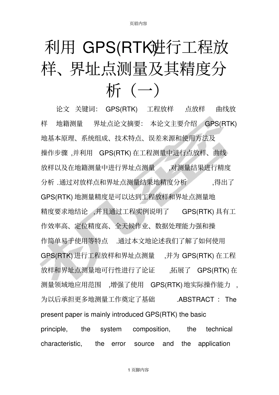 利用gpsrtk进行工程放样、界址点测量及其精度分析一_第1页