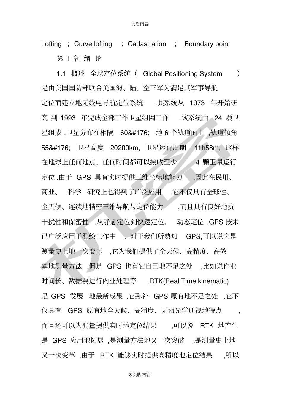 利用gpsrtk进行工程放样、界址点测量及其精度分析一_第3页