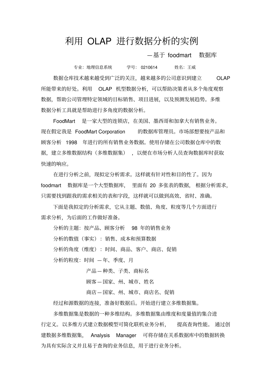 利用OLAP进行数据分析的实例_第1页