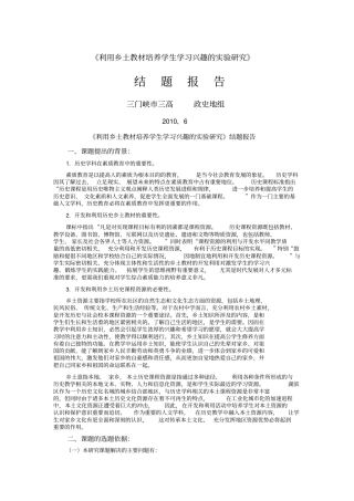 利用乡土资源提高学生综合素质试验研究结题报告