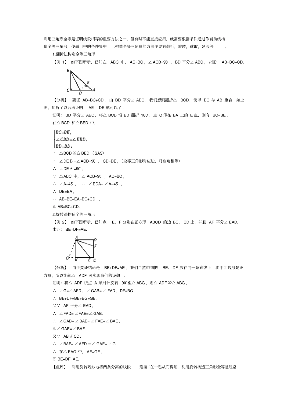 利用三角形全等是证明线段相等的重要方法之一_第1页