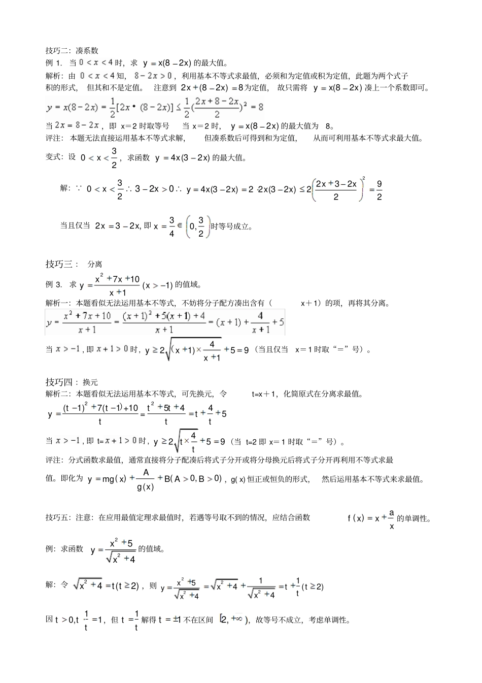 利用基本不等式求最值的技巧_第2页