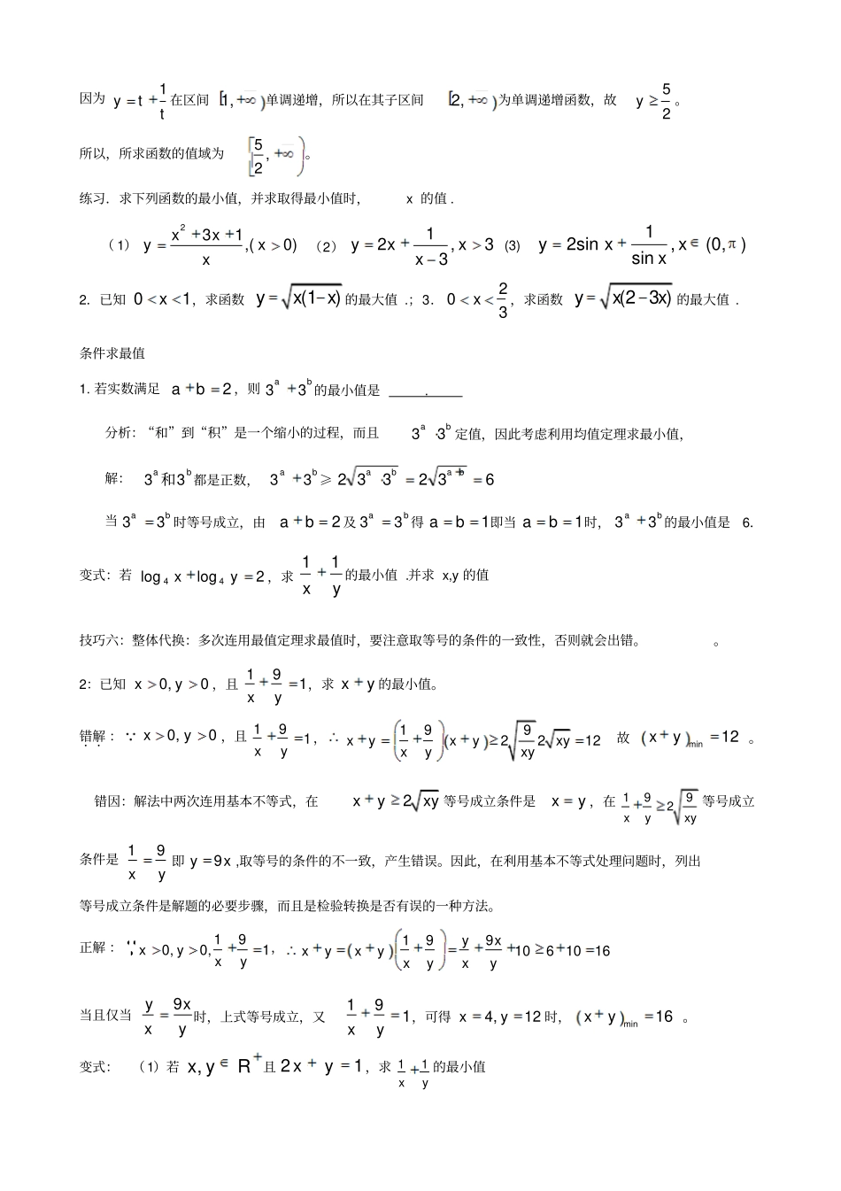 利用基本不等式求最值的技巧_第3页
