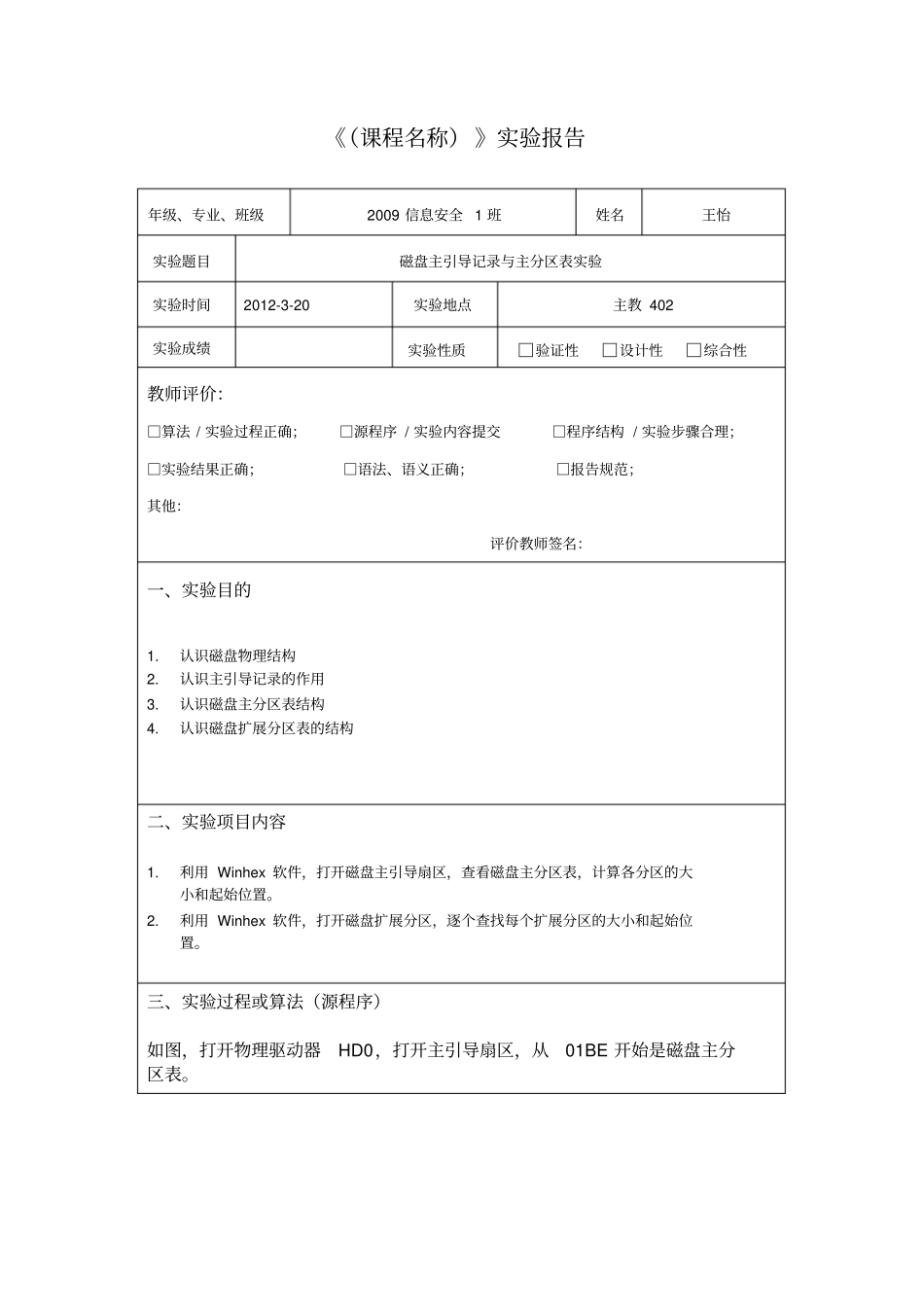 利用winhex查看磁盘主引导记录和主分区表_第1页