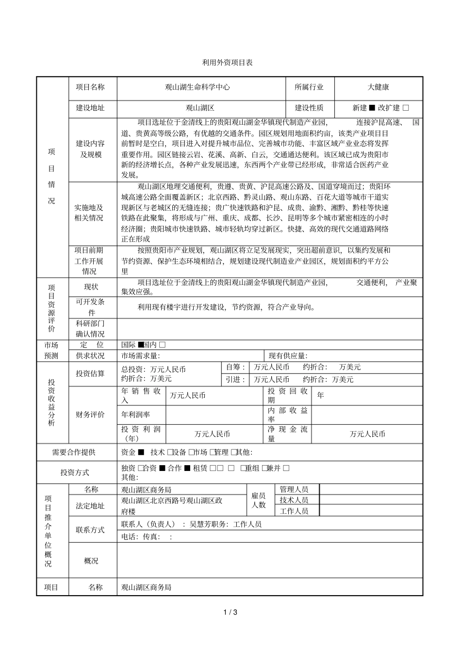 利用外资项目表_第1页