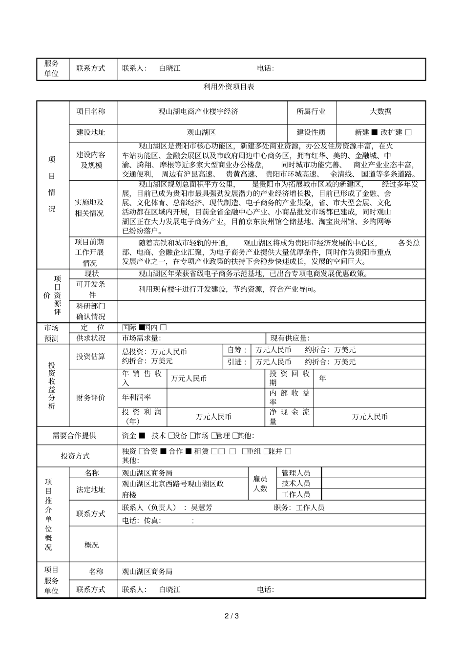 利用外资项目表_第2页
