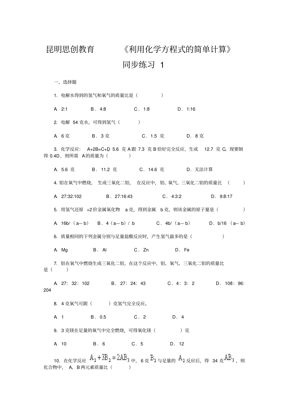 利用化学方程式的简单计算同步练习_第1页