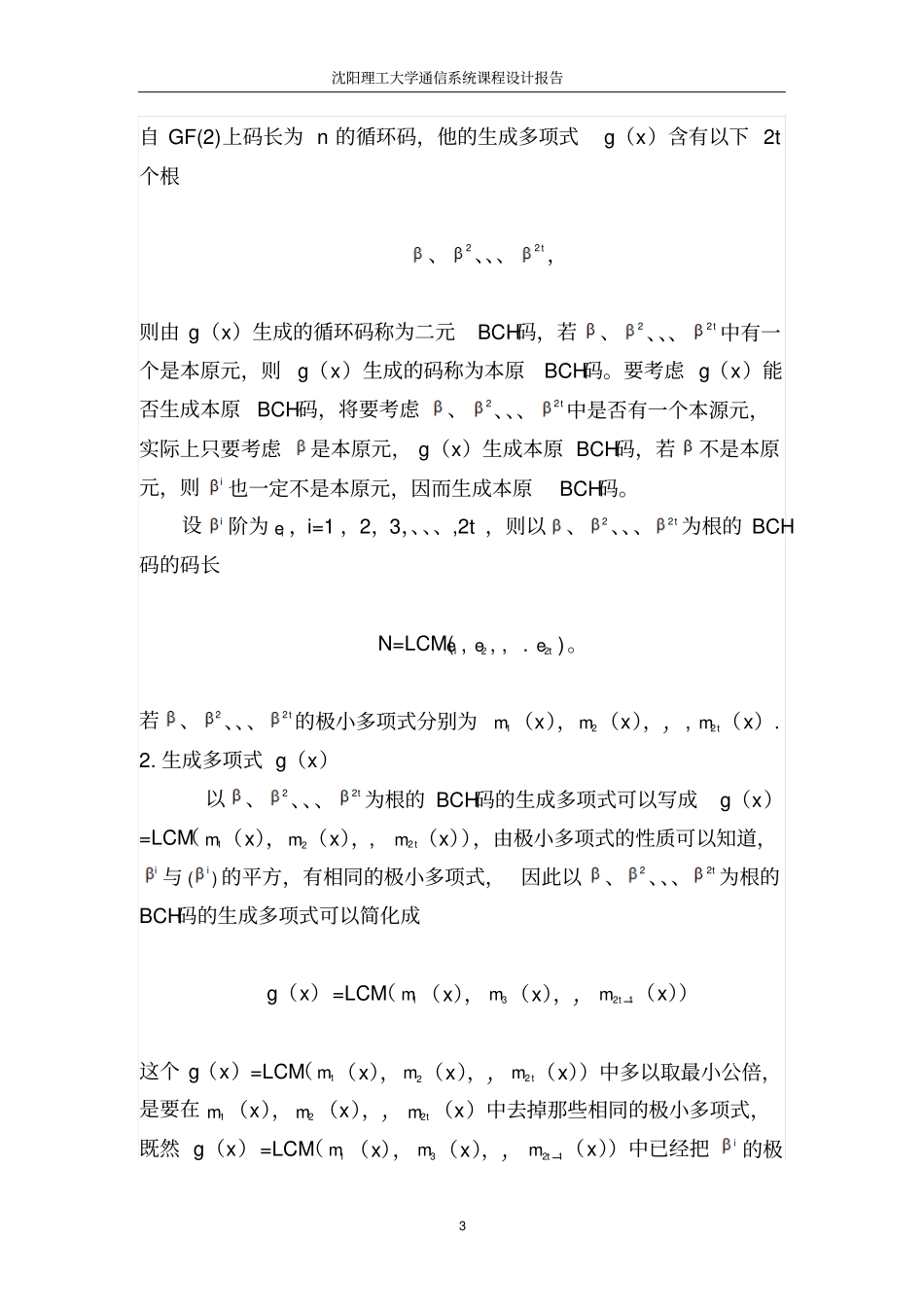 利用Matlab进行BCH编码、译码仿真讲解_第3页