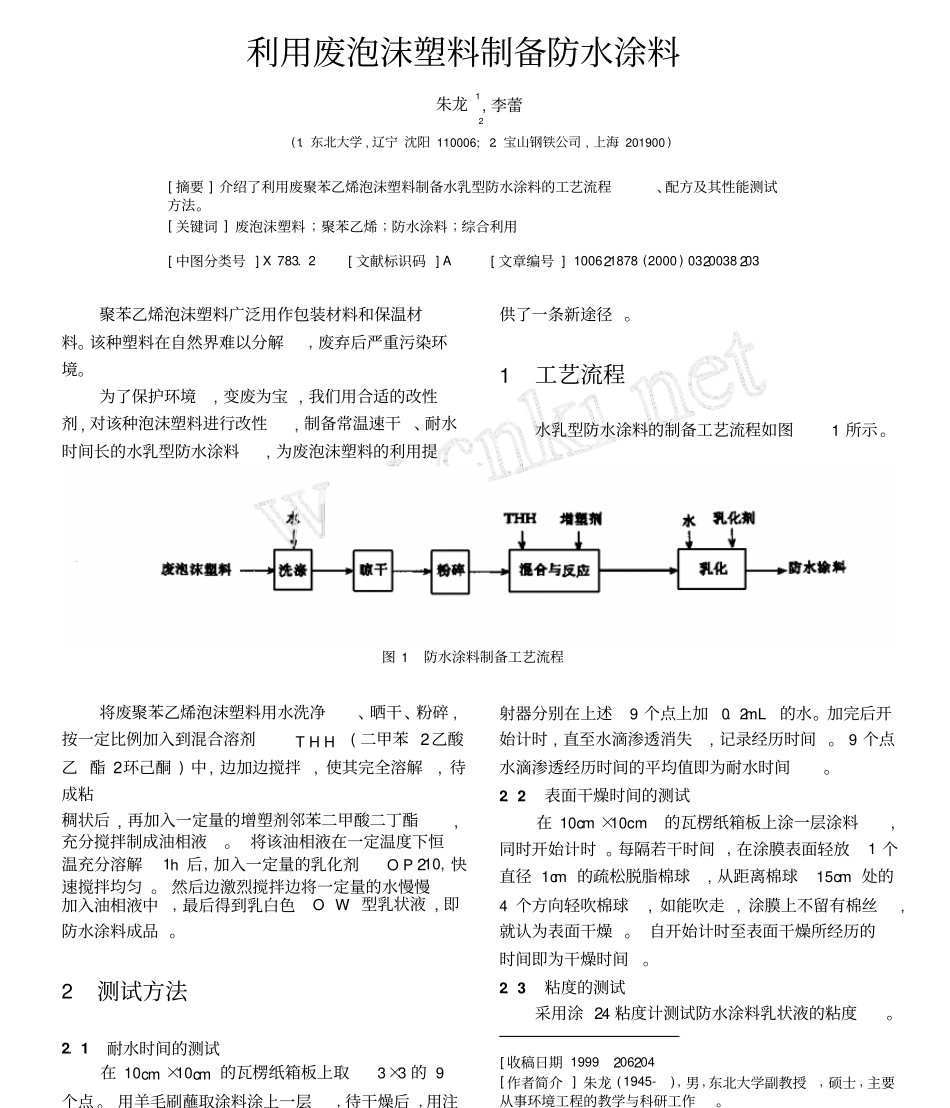 利用废泡沫塑料制备防水涂料_第1页