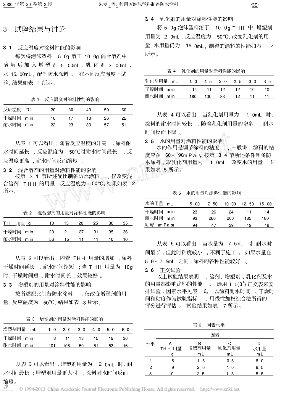 利用废泡沫塑料制备防水涂料_第2页