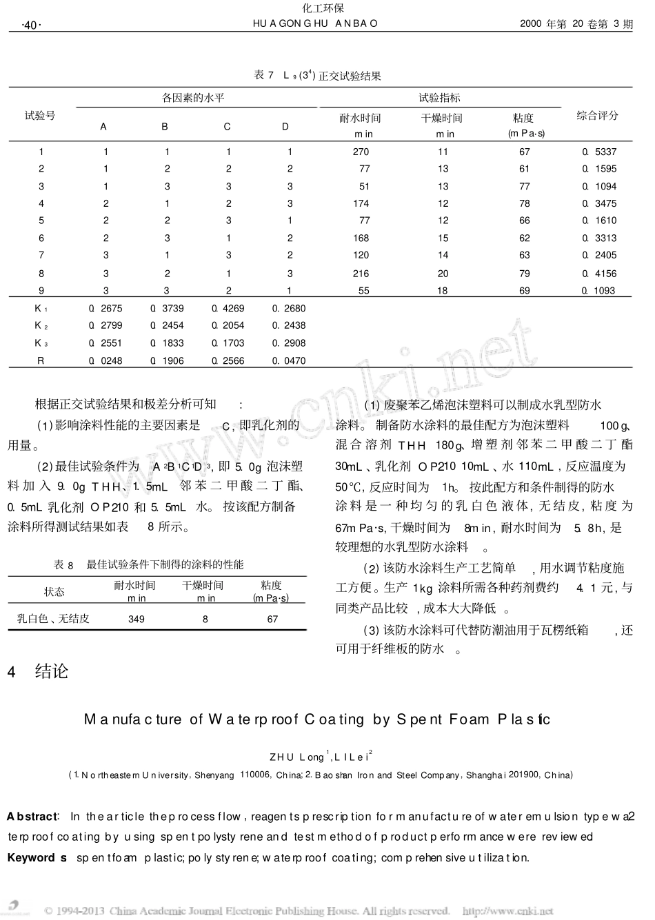 利用废泡沫塑料制备防水涂料_第3页
