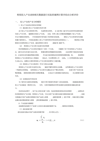 利用投入产出表和相关数据进行实际的案例计算并给出分析评价