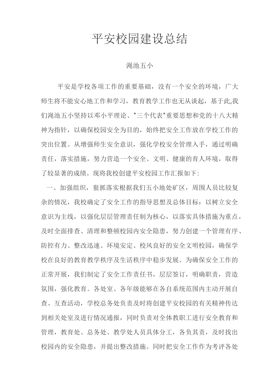 平安校园先进申报材料_第1页