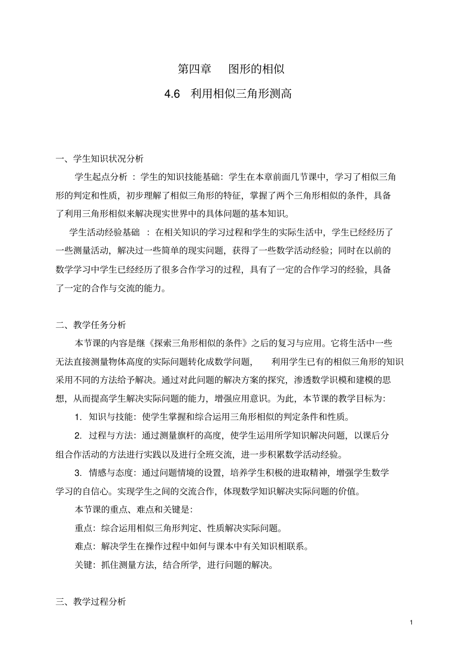 利用相似三角形测高教学设计_第1页