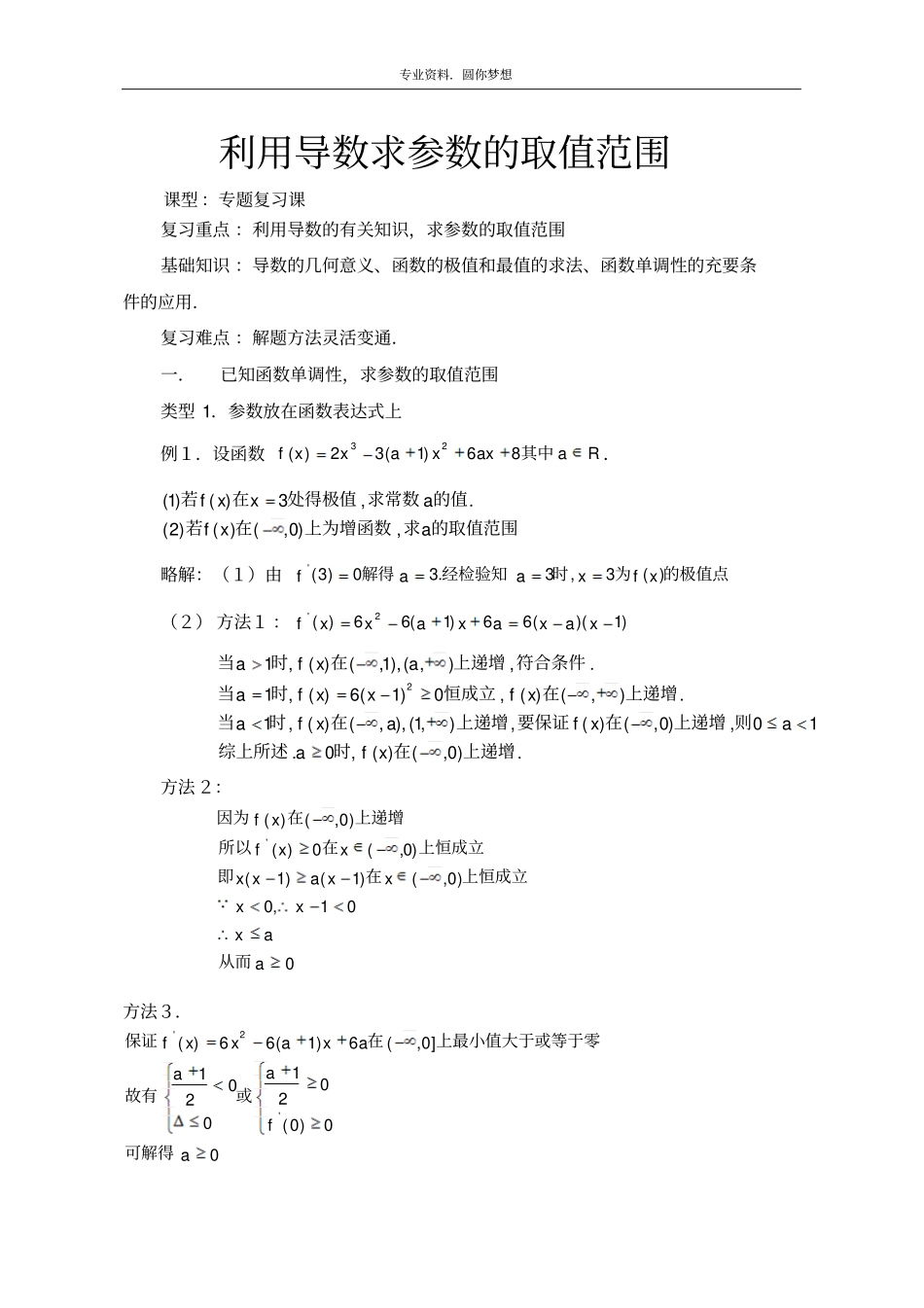利用导数求参数的取值范围_第1页