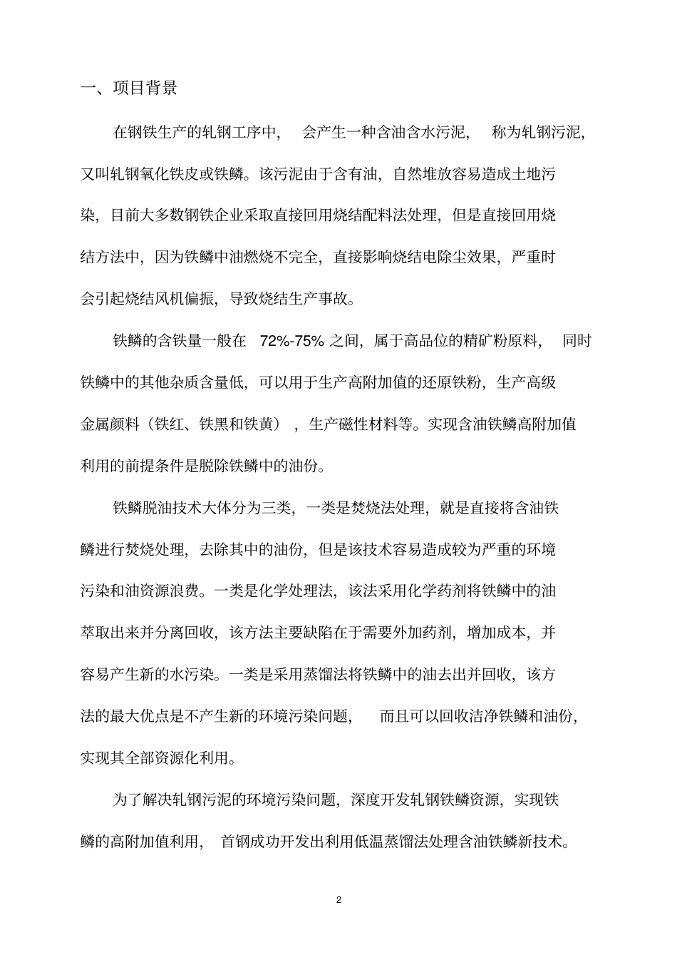 利用蒸馏法处理轧钢油泥技术工程_第3页